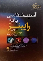 آسیب شناسی پایه عمومی رابینز 2018